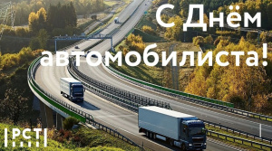С Днем водителя!