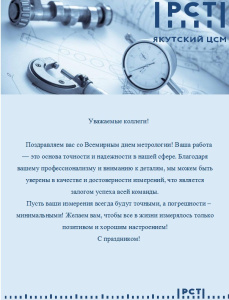 ПОЗДРАВЛЕНИЕ СО ВСЕМИРНЫМ ДНЕМ МЕТРОЛОГИИ
