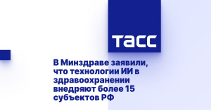 В Минздраве сообщили о внедрении технологий ИИ в здравоохранении более чем 15 регионами