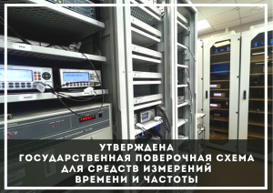 Утверждена Государственная поверочная схема для средств измерений времени и частоты