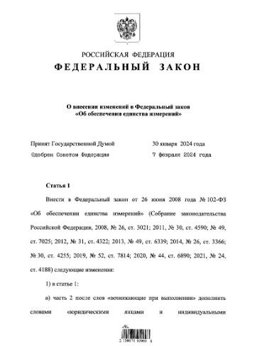 Опубликован Федеральный закон от 14.02.2024 № 18-ФЗ "О внесении изменений в Федеральный закон "Об обеспечении единства измерений" Опубликован Федеральный закон от 14.02.2024 № 18-ФЗ "О внесении изменений в Федеральный закон "Об обеспечении единства измерений"