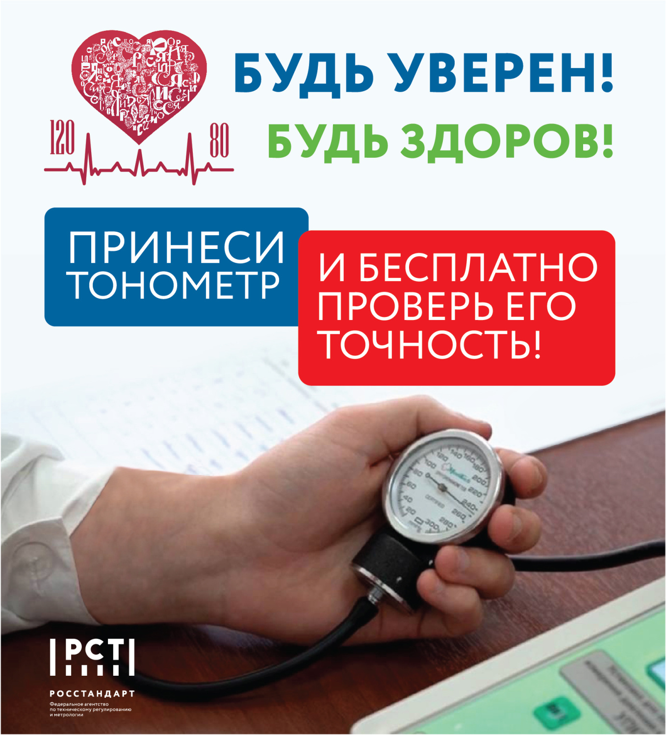 Принеси тонометр и бесплатно проверь его точность! Принеси тонометр и бесплатно проверь его точность!