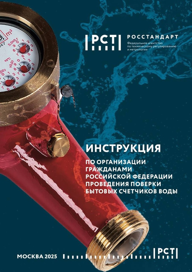 БЕЗ ЛИШНЕЙ ВОДЫ – РОССТАНДАРТОМ ПОДГОТОВЛЕНА МЕТОДИЧКА ПО ПРОВЕДЕНИЮ ПОВЕРКИ БЫТОВЫХ СЧЕТЧИКОВ ВОДЫ БЕЗ ЛИШНЕЙ ВОДЫ – РОССТАНДАРТОМ ПОДГОТОВЛЕНА МЕТОДИЧКА ПО ПРОВЕДЕНИЮ ПОВЕРКИ БЫТОВЫХ СЧЕТЧИКОВ ВОДЫ