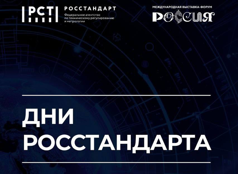 Совсем скоро Росстандарт будет приветствовать гостей на полях Международной выставки-форума «Россия» Совсем скоро Росстандарт будет приветствовать гостей на полях Международной выставки-форума «Россия»