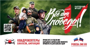 Общероссийский народный фронт запустил проект «Все для победы» для помощи защитникам и жителям Донбасса