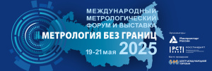 ДВА МЕСЯЦА ДО ГЛАВНОГО МЕТРОЛОГИЧЕСКОГО СОБЫТИЯ ГОДА