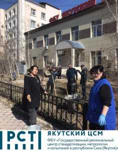 ФБУ «ЯКУТСКИЙ ЦСМ» ПОДДЕРЖАЛ ОБЩЕГОРОДСКОЙ СУББОТНИК КО ДНЮ РЕСПУБЛИКИ.