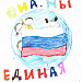 МЕЖДУНАРОДНЫЙ ДЕНЬ ЗАЩИТЫ ДЕТЕЙ. КОНКУРС ДЕТСКОГО РИСУНКА «МЫ - ЕДИНАЯ СТРАНА»