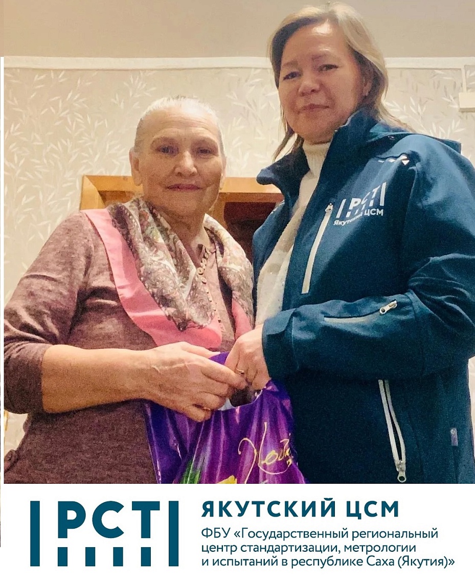 ДЕНЬ ПОЖИЛЫХ ЛЮДЕЙ В ФБУ "ЯКУТСКИЙ ЦСМ"