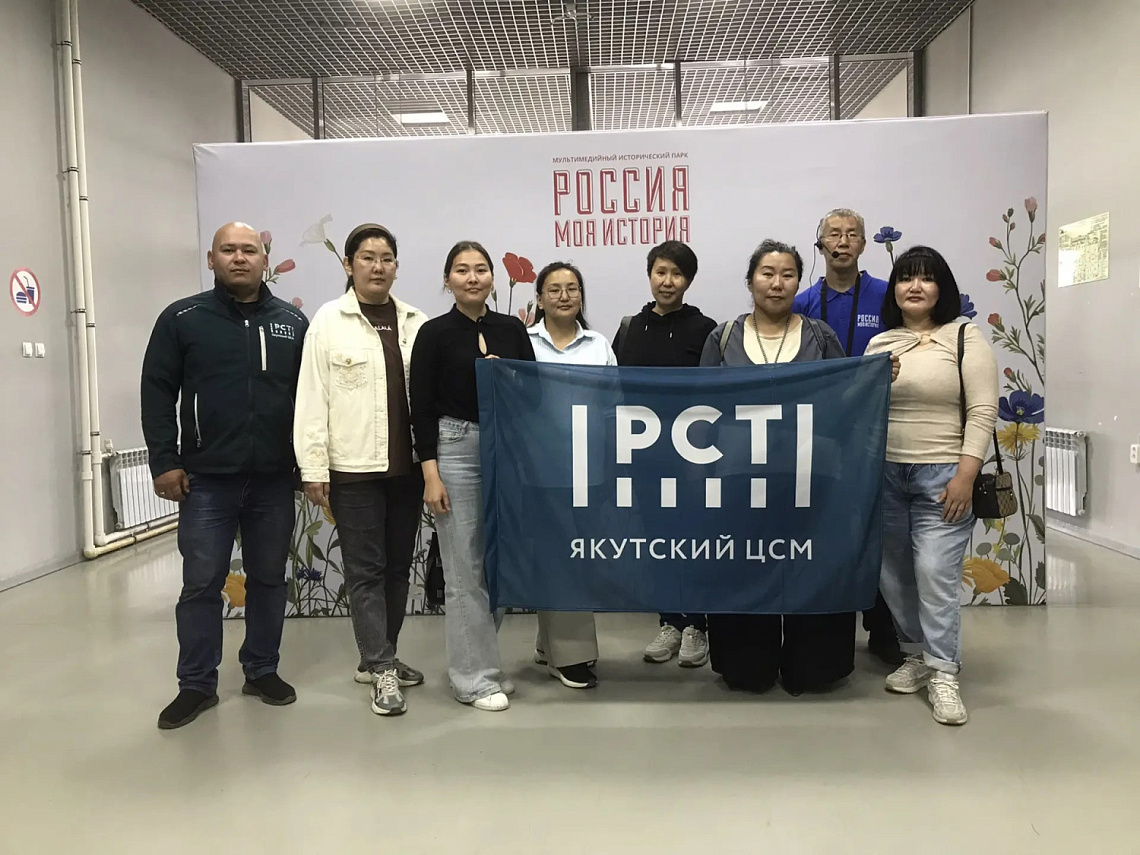 В ЧЕСТЬ ДНЯ РОССИИ СПЕЦИАЛИСТЫ ЯКУТСКОГО ЦСМ ПОСЕТИЛИ ИСТОРИЧЕСКИЙ ПАРК «РОССИЯ  - МОЯ ИСТОРИЯ»