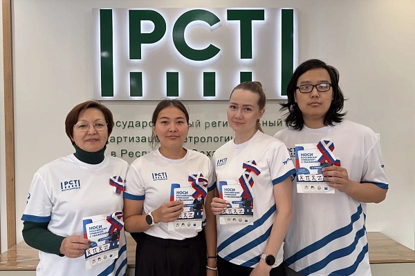 АКЦИЯ «РОССИЙСКИЙ ТРИКОЛОР»  В ФБУ "ЯКУТСКИЙ ЦСМ"