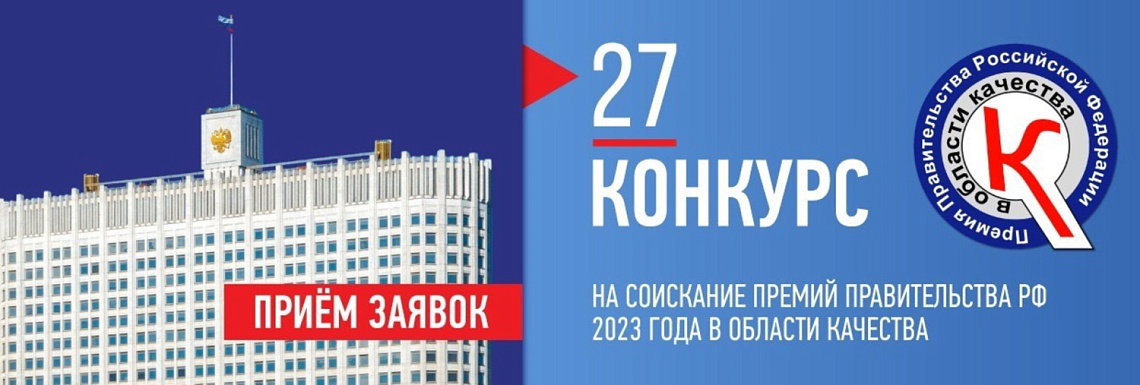 КОНКУРС НА СОИСКАНИЕ ПРЕМИЙ ПРАВИТЕЛЬСТВА РОССИЙСКОЙ ФЕДЕРАЦИИ В ОБЛАСТИ КАЧЕСТВА