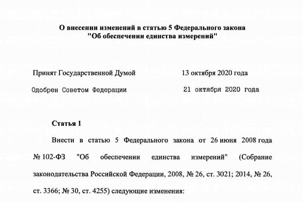 Внесены изменения в Федеральный закон "Об обеспечении единства измерений"