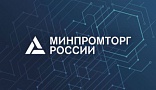 Министерство промышленности и торговли Российской Федерации