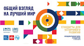 ВСЕМИРНЫЙ ДЕНЬ СТАНДАРТОВ