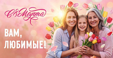 ПОЗДРАВЛЕНИЕ С 8 МАРТА! 