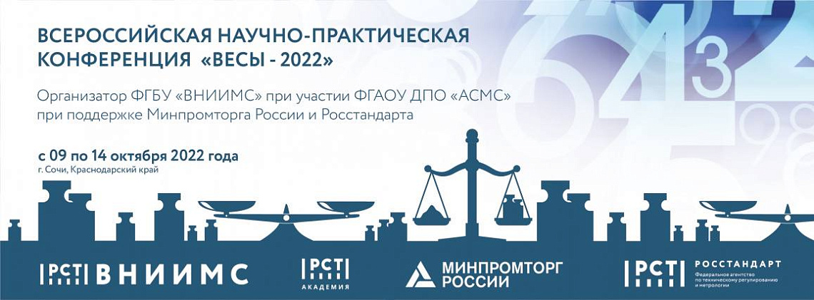 В Сочи обсудили новые направления метрологического обеспечения промышленности
