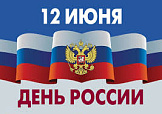 ДЕНЬ РОССИИ 12 ИЮНЯ 2026