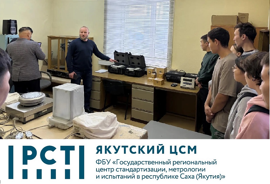 ДЕНЬ ОТКРЫТЫХ ДВЕРЕЙ ФБУ ЯКУТСКИЙ ЦСМ 2026
