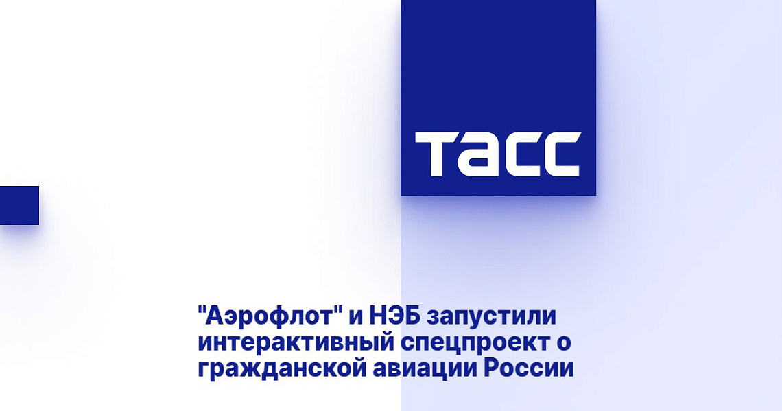 "Аэрофлот" и НЭБ запустили интерактивный спецпроект о гражданской авиации России "Аэрофлот" и НЭБ запустили интерактивный спецпроект о гражданской авиации России