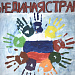МЕЖДУНАРОДНЫЙ ДЕНЬ ЗАЩИТЫ ДЕТЕЙ. КОНКУРС ДЕТСКОГО РИСУНКА «МЫ - ЕДИНАЯ СТРАНА»