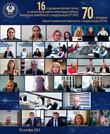 ЭКСПЕРТЫ ГОСУДАРСТВ СНГ ОБСУДИЛИ ПЕРСПЕКТИВНЫЕ НАПРАВЛЕНИЯ И ПОПУЛЯРИЗАЦИЮ РАБОТ ПО СТАНДАРТИЗАЦИИ