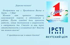ПОЗДРАВЛЕНИЕ С ПРАЗДНИКОМ ВЕСНЫ И ТРУДА!