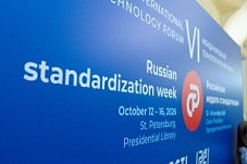 СТАРТОВАЛА РОССИЙСКАЯ НЕДЕЛЯ СТАНДАРТИЗАЦИИ