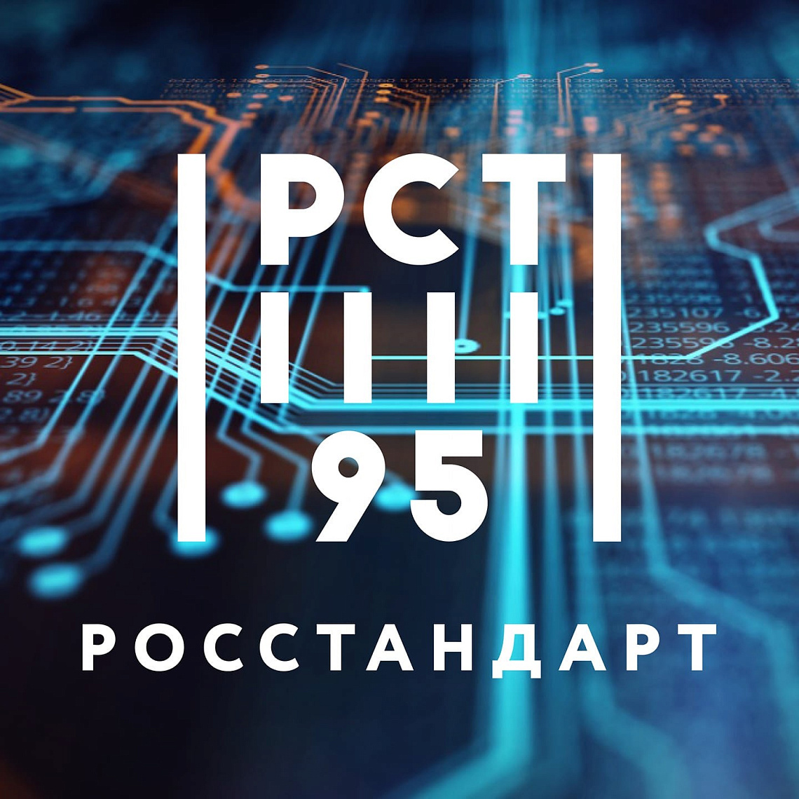 95 лет Росстандарту 95 лет Росстандарту