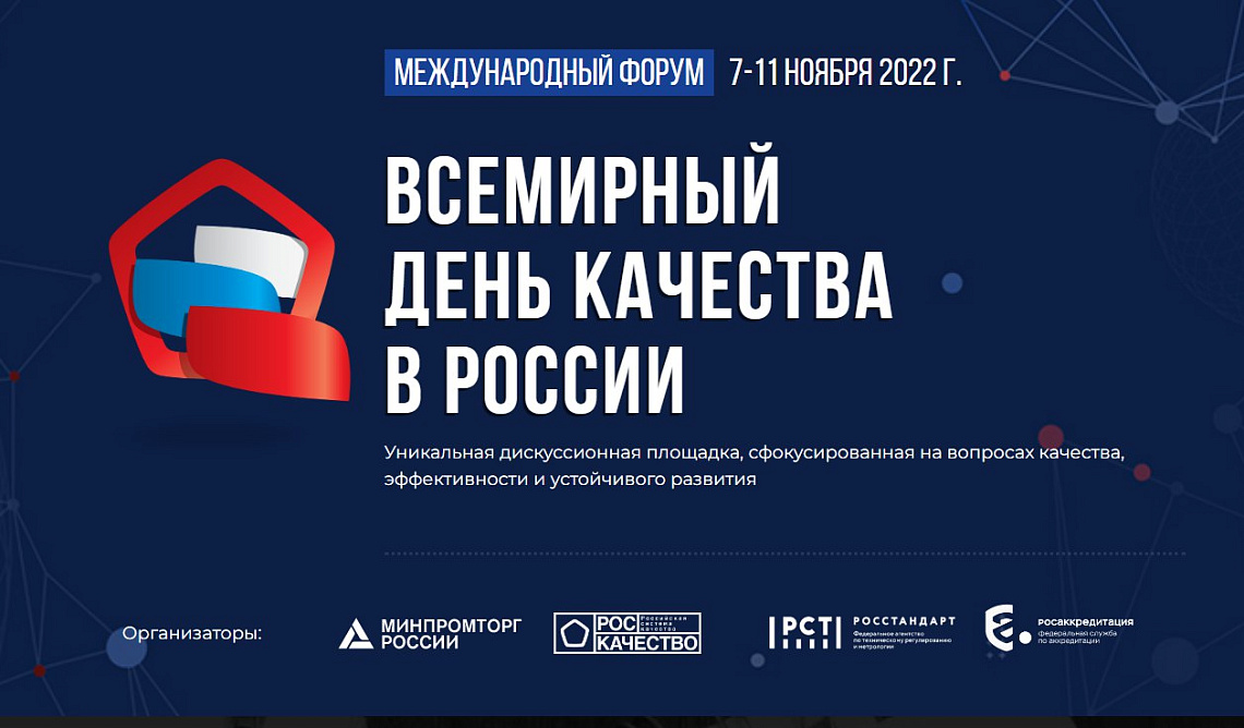 День качества 2022 года пройдёт под девизом «Россия — страна со Знаком качества»
