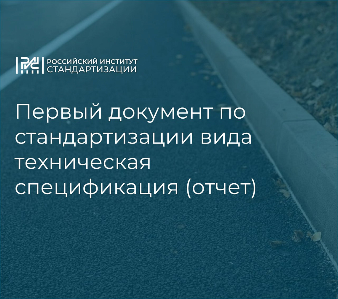 Первый документ по стандартизации вида техническая спецификация (отчет)