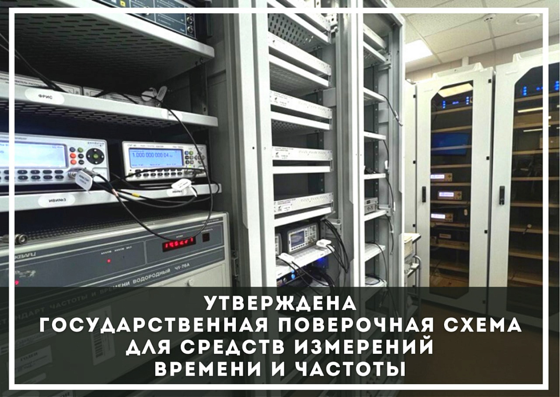 Утверждена Государственная поверочная схема для средств измерений времени и частоты