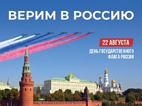 ДЕНЬ ГОСУДАРСТВЕННОГО ФЛАГА РОССИЙСКОЙ ФЕДЕРАЦИИ ПОЗДРАВЛЕНИЕ
