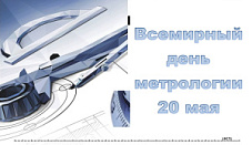 ПОЗДРАВЛЕНИЕ СО ВСЕМИРНЫМ ДНЕМ МЕТРОЛОГИИ!