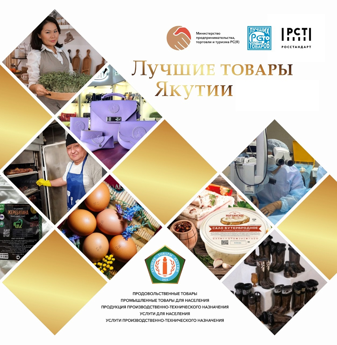 ЛУЧШИЕ ТОВАРЫ ЯКУТИИ – 2026