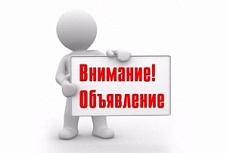ВНИМАНИЕ! ОБЪЯВЛЕНИЕ