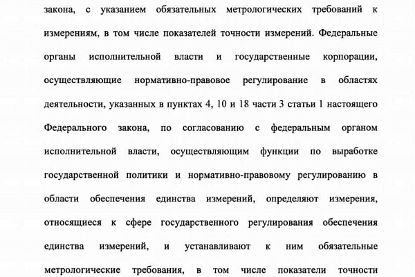 Внесены изменения в Федеральный закон "Об обеспечении единства измерений"