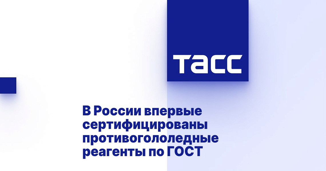 В России впервые сертифицированы противогололедные реагенты по ГОСТ В России впервые сертифицированы противогололедные реагенты по ГОСТ