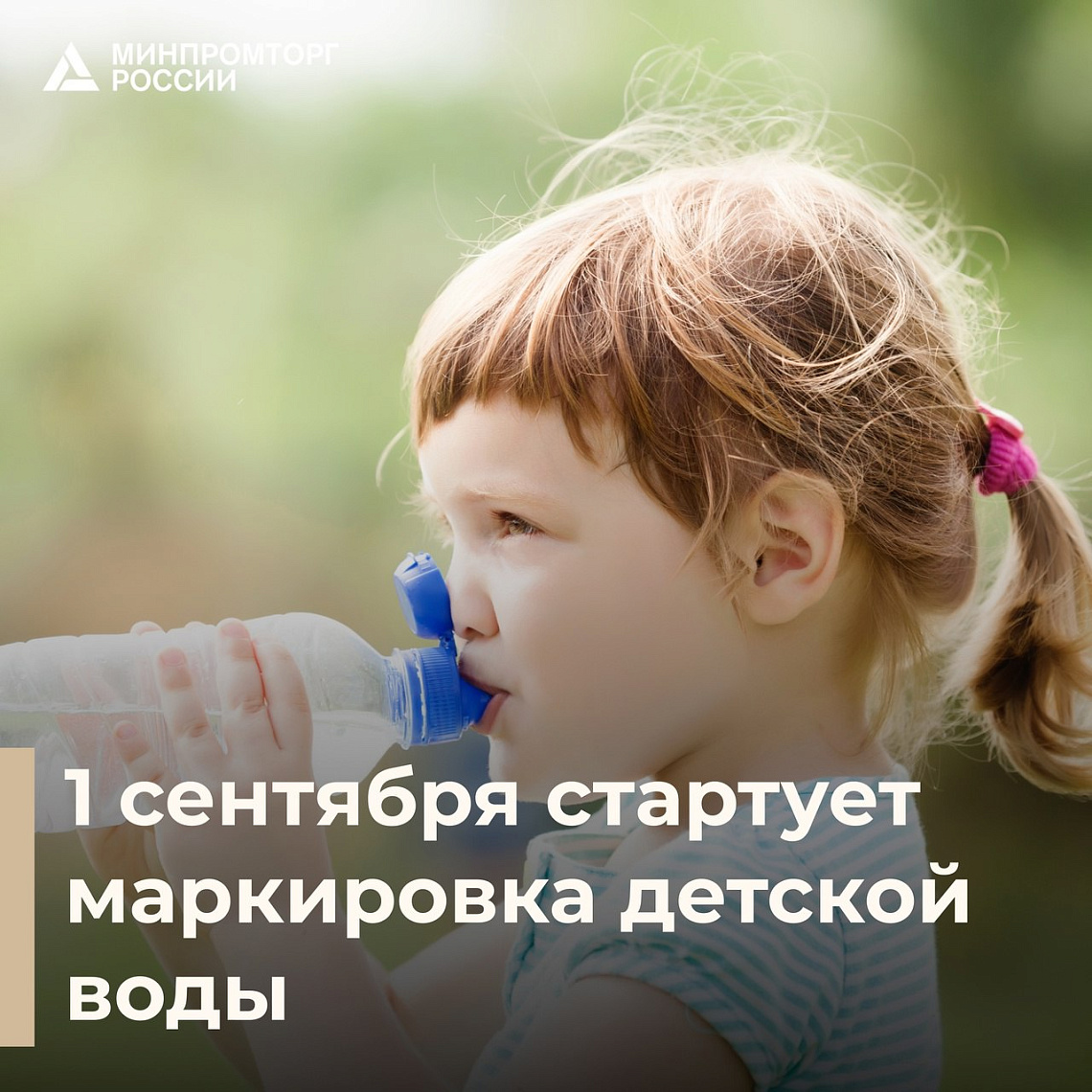 1 сентября стартует маркировка детской воды 1 сентября стартует маркировка детской воды