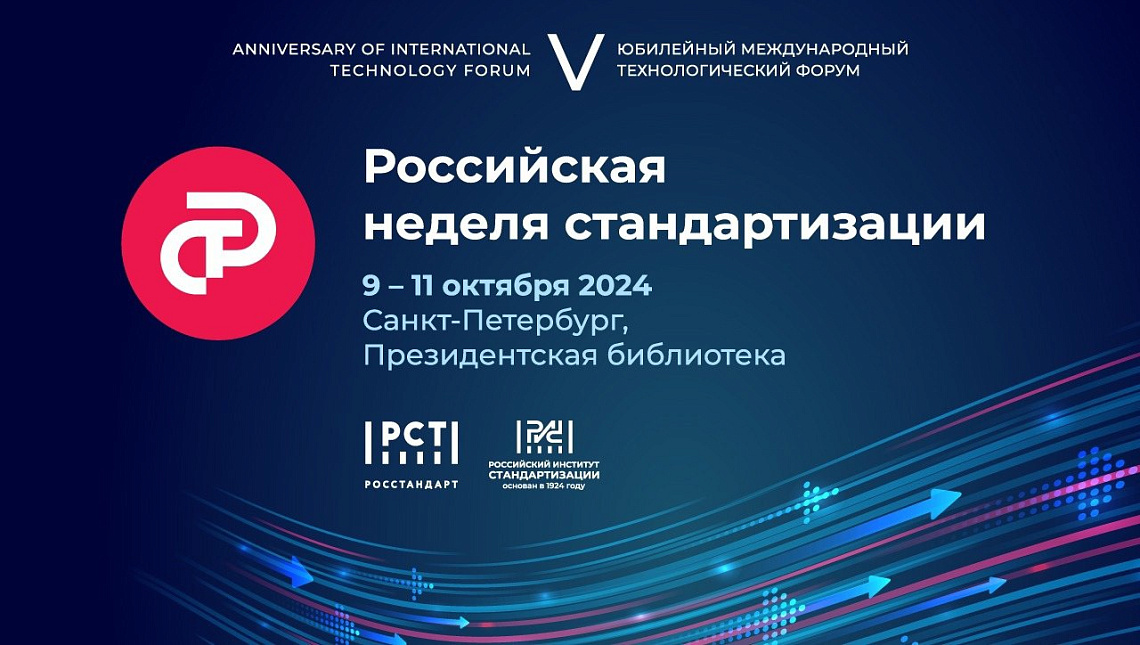Российская неделя стандартизации