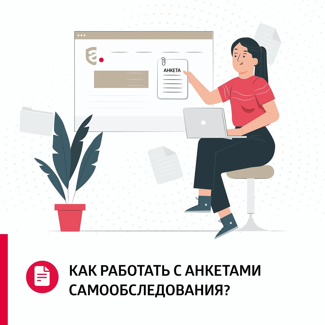 Как работать с анкетами самообследования?