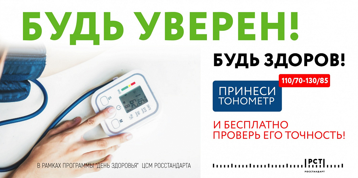 Проверь свой тонометр на точность!