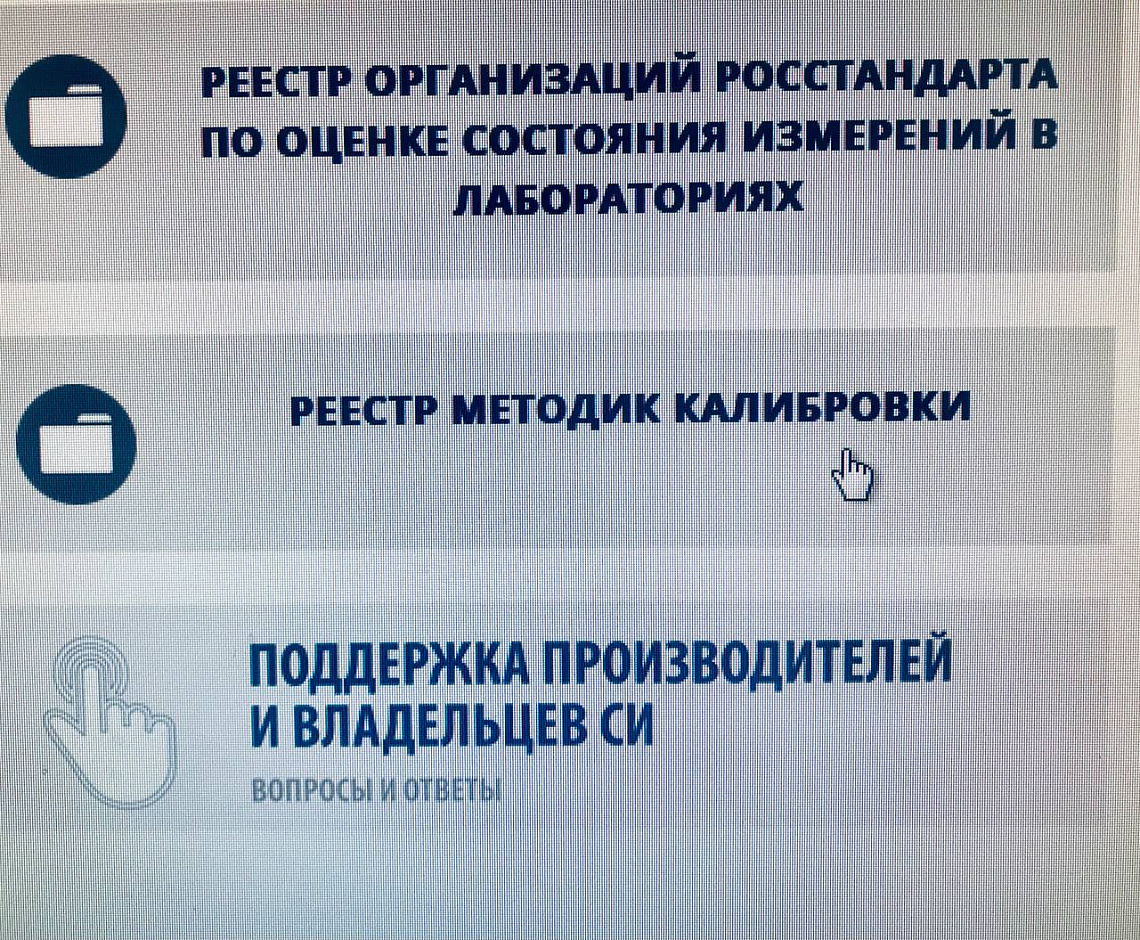 О внедрении на интернет-ресурсе ВНИИМС электронного реестра методик калибровки